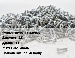 Шуруп шуруп-саморез 3.5х51 сталь по металлу